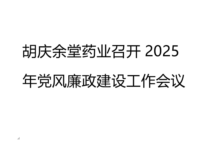 在线购买世界杯药业召开2025年党风廉政建设工作会议